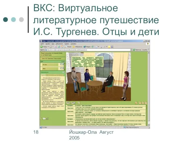 Йошкар-Ола Август 2005 ВКС: Виртуальное литературное путешествие И.С. Тургенев. Отцы и дети