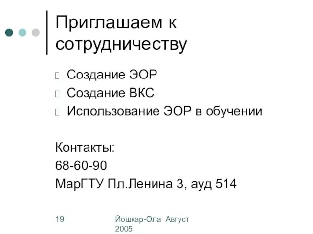 Йошкар-Ола Август 2005 Приглашаем к сотрудничеству Создание ЭОР Создание ВКС Использование ЭОР