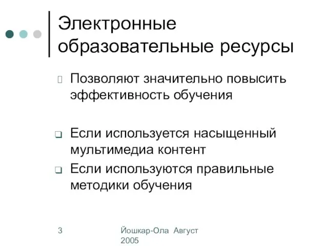 Йошкар-Ола Август 2005 Электронные образовательные ресурсы Позволяют значительно повысить эффективность обучения Если