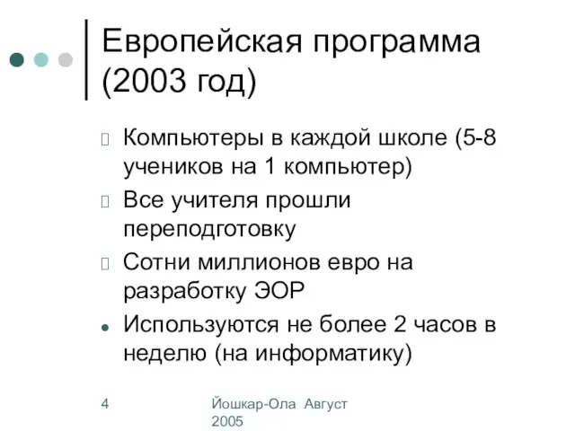 Йошкар-Ола Август 2005 Европейская программа (2003 год) Компьютеры в каждой школе (5-8