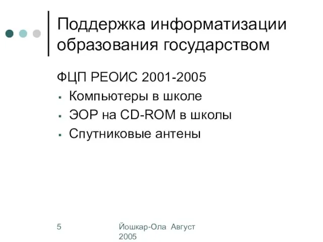 Йошкар-Ола Август 2005 Поддержка информатизации образования государством ФЦП РЕОИС 2001-2005 Компьютеры в