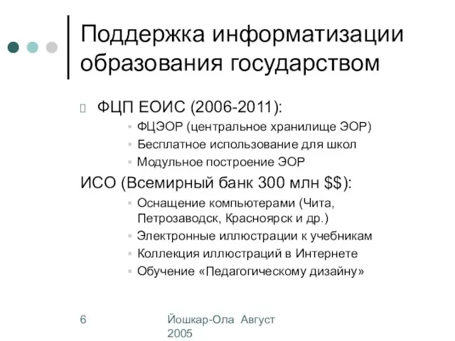 Йошкар-Ола Август 2005 Поддержка информатизации образования государством ФЦП ЕОИС (2006-2011): ФЦЭОР (центральное