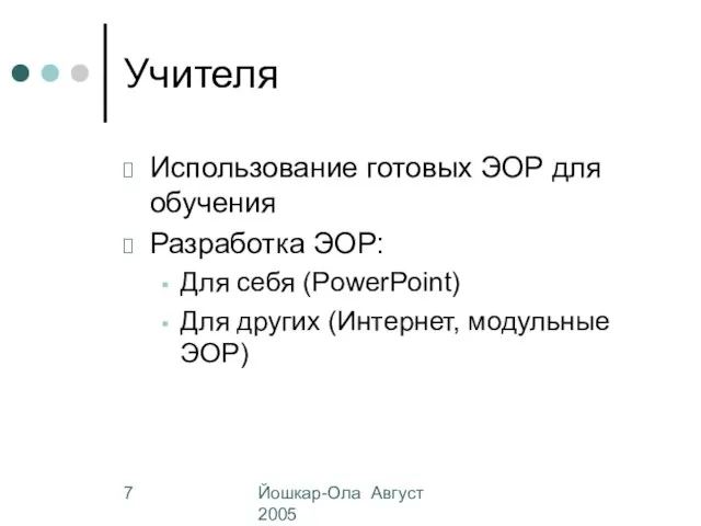 Йошкар-Ола Август 2005 Учителя Использование готовых ЭОР для обучения Разработка ЭОР: Для