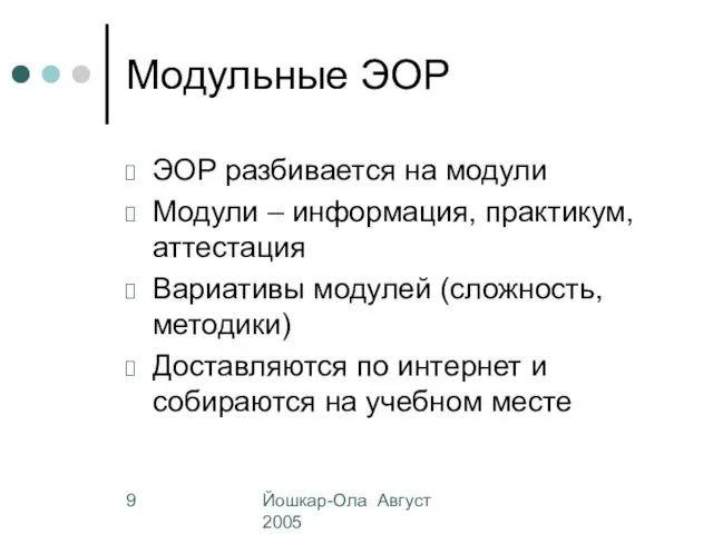 Йошкар-Ола Август 2005 Модульные ЭОР ЭОР разбивается на модули Модули – информация,