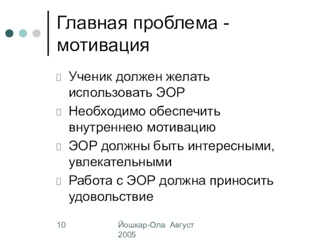 Йошкар-Ола Август 2005 Главная проблема - мотивация Ученик должен желать использовать ЭОР