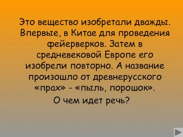 Это вещество изобретали дважды. Впервые, в Китае для проведения фейерверков. Затем в