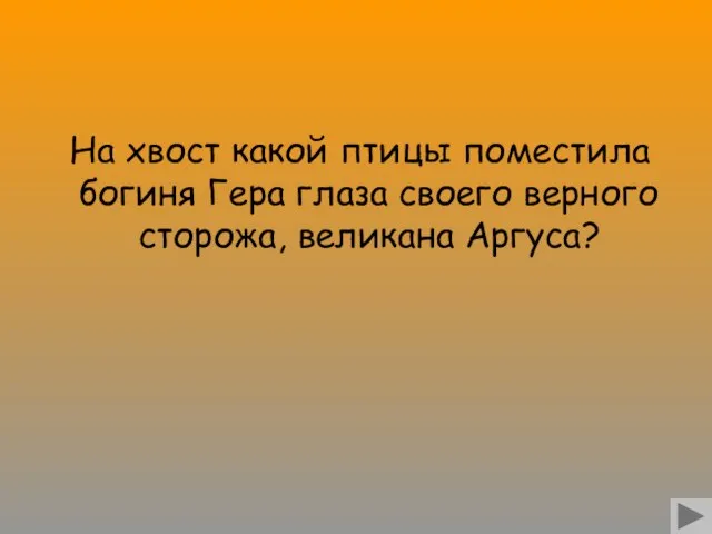 На хвост какой птицы поместила богиня Гера глаза своего верного сторожа, великана Аргуса?