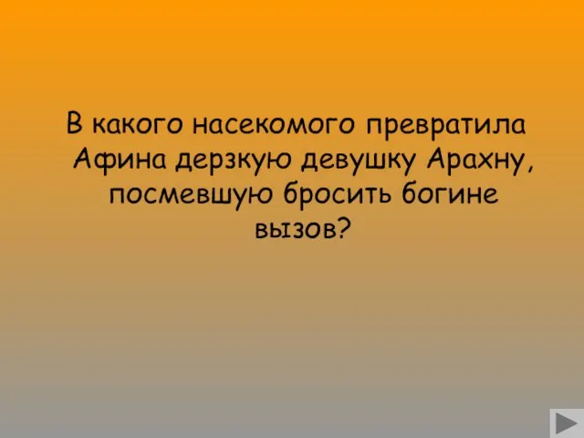 В какого насекомого превратила Афина дерзкую девушку Арахну, посмевшую бросить богине вызов?