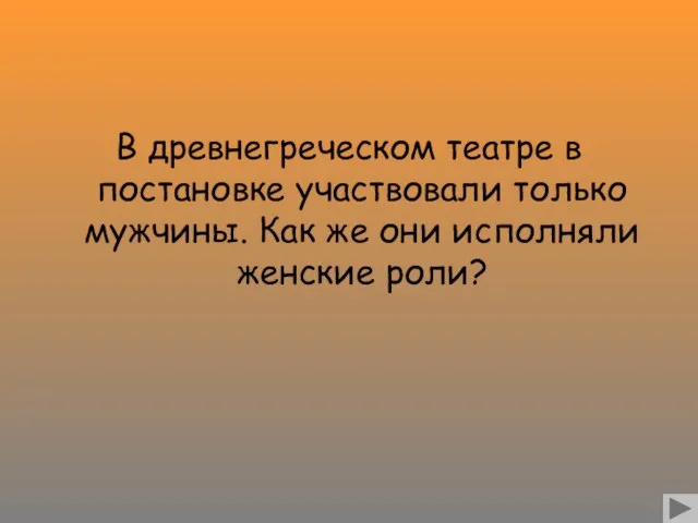 В древнегреческом театре в постановке участвовали только мужчины. Как же они исполняли женские роли?