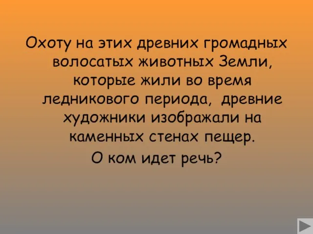 Охоту на этих древних громадных волосатых животных Земли, которые жили во время