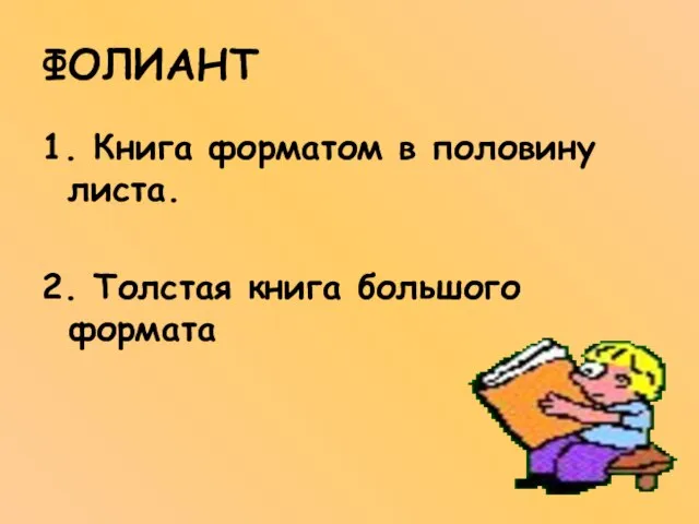 ФОЛИАНТ 1. Книга форматом в половину листа. 2. Толстая книга большого формата