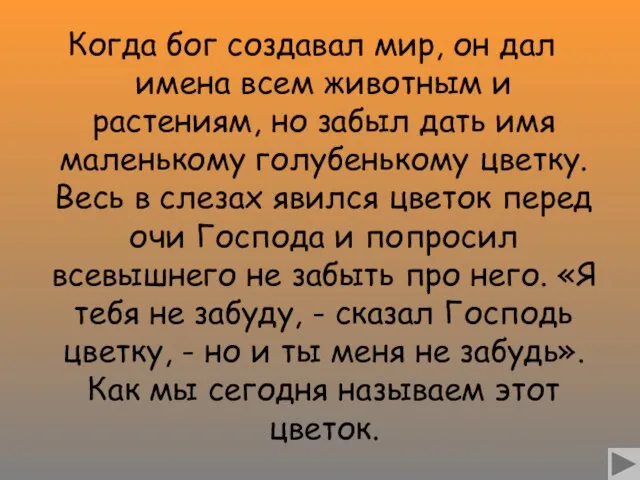 Когда бог создавал мир, он дал имена всем животным и растениям, но