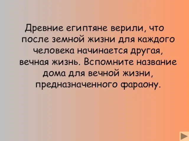 Древние египтяне верили, что после земной жизни для каждого человека начинается другая,