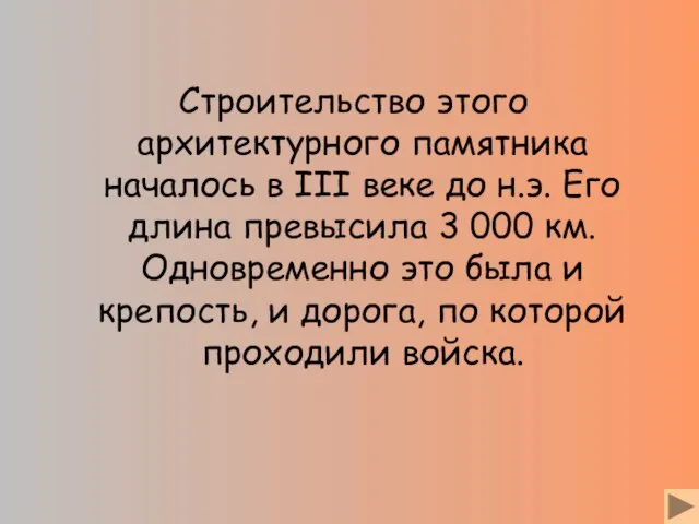 Строительство этого архитектурного памятника началось в III веке до н.э. Его длина