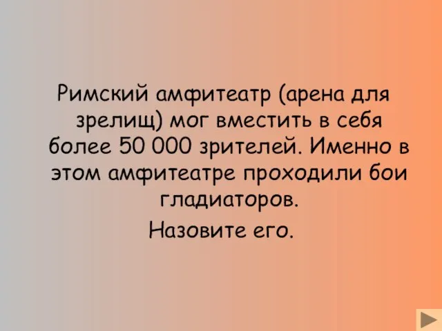 Римский амфитеатр (арена для зрелищ) мог вместить в себя более 50 000