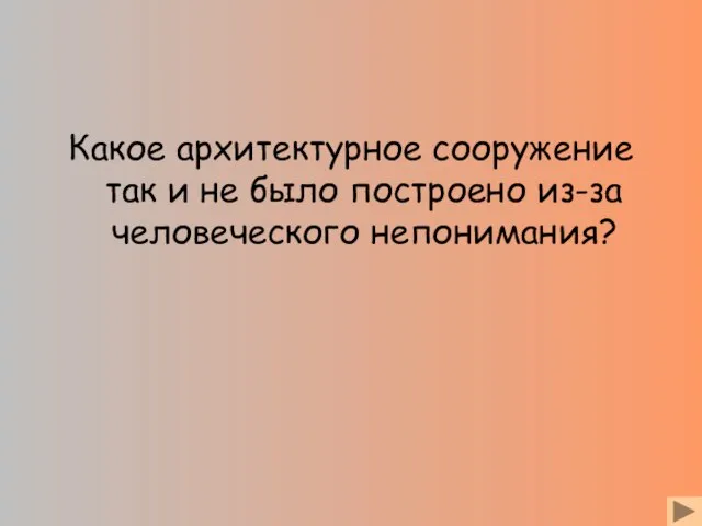 Какое архитектурное сооружение так и не было построено из-за человеческого непонимания?