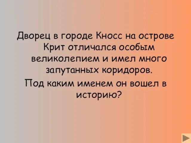 Дворец в городе Кносс на острове Крит отличался особым великолепием и имел