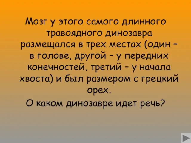 Мозг у этого самого длинного травоядного динозавра размещался в трех местах (один