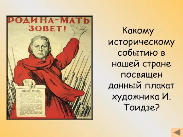 Какому историческому событию в нашей стране посвящен данный плакат художника И.Тоидзе?