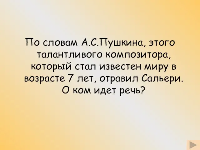 По словам А.С.Пушкина, этого талантливого композитора, который стал известен миру в возрасте