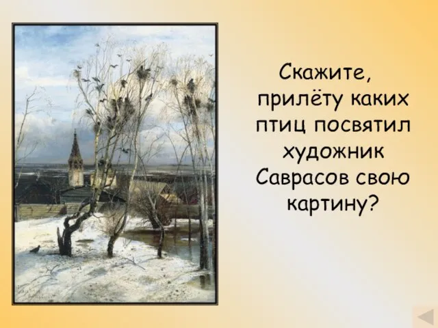 Скажите, прилёту каких птиц посвятил художник Саврасов свою картину?