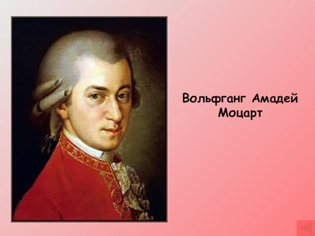 Вольфганг Амадей Моцарт