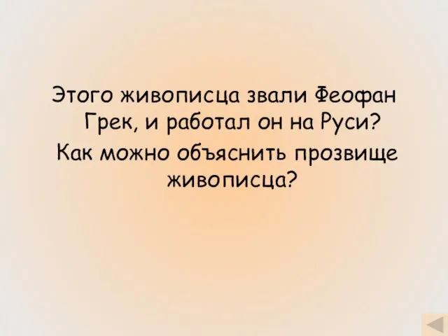 Этого живописца звали Феофан Грек, и работал он на Руси? Как можно объяснить прозвище живописца?