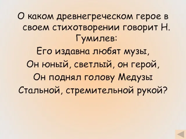 О каком древнегреческом герое в своем стихотворении говорит Н.Гумилев: Его издавна любят