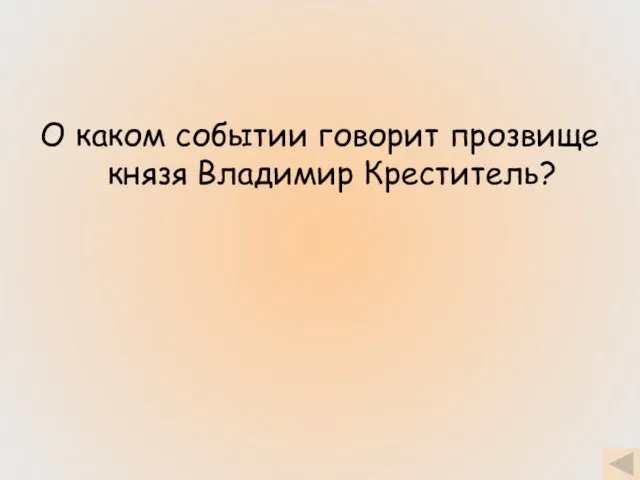 О каком событии говорит прозвище князя Владимир Креститель?