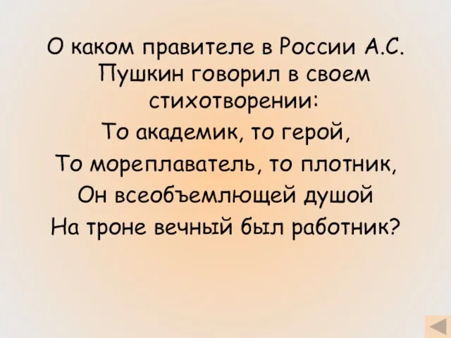 О каком правителе в России А.С.Пушкин говорил в своем стихотворении: То академик,