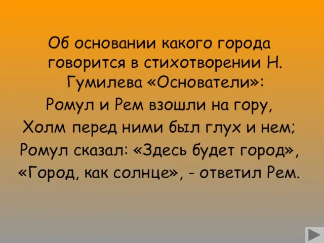 Об основании какого города говорится в стихотворении Н.Гумилева «Основатели»: Ромул и Рем