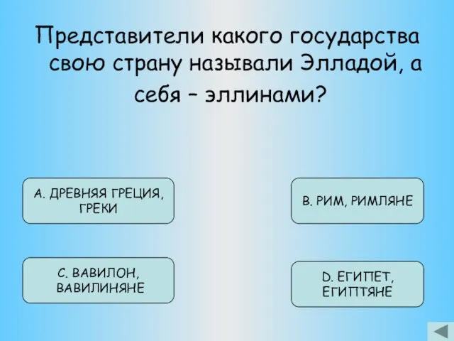 Представители какого государства свою страну называли Элладой, а себя – эллинами? А.