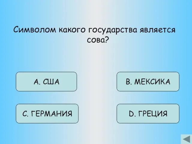 Символом какого государства является сова? А. США С. ГЕРМАНИЯ D. ГРЕЦИЯ В. МЕКСИКА