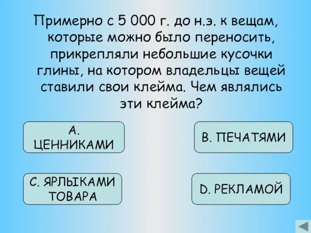 Примерно с 5 000 г. до н.э. к вещам, которые можно было