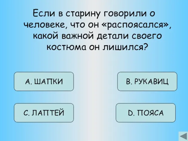 Если в старину говорили о человеке, что он «распоясался», какой важной детали