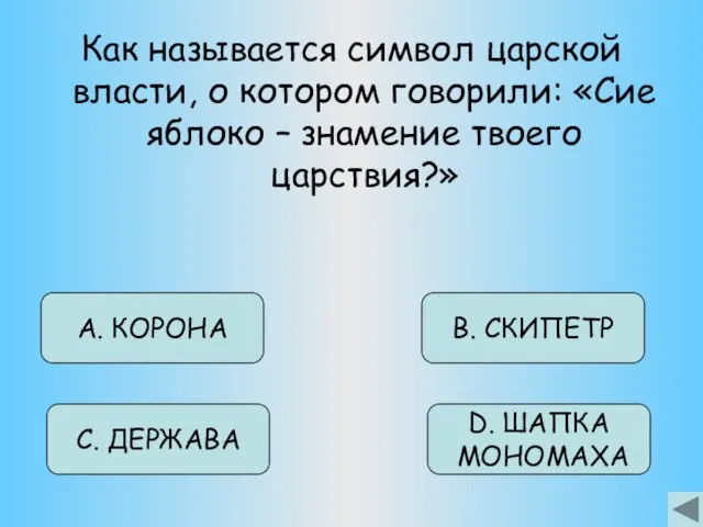 Как называется символ царской власти, о котором говорили: «Сие яблоко – знамение