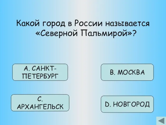 Какой город в России называется «Северной Пальмирой»? D. НОВГОРОД В. МОСКВА С. АРХАНГЕЛЬСК А. САНКТ- ПЕТЕРБУРГ