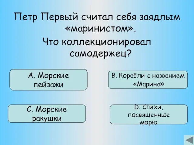 Петр Первый считал себя заядлым «маринистом». Что коллекционировал самодержец? А. Морские пейзажи