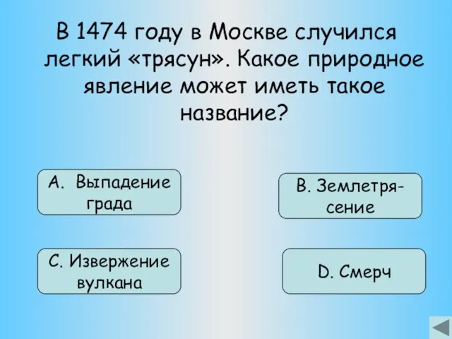 В 1474 году в Москве случился легкий «трясун». Какое природное явление может