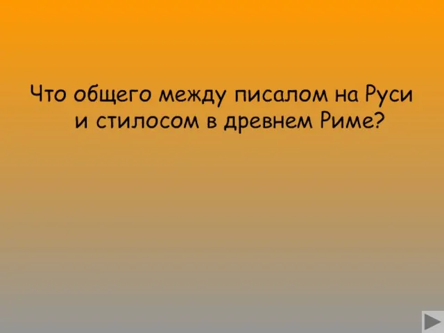 Что общего между писалом на Руси и стилосом в древнем Риме?