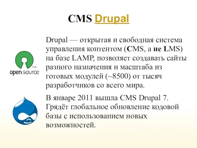 CMS Drupal Drupal — открытая и свободная система управления контентом (CMS, а