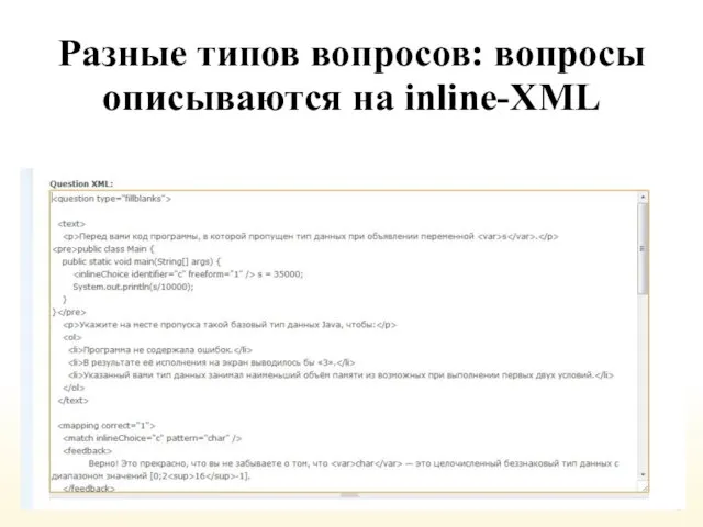 Разные типов вопросов: вопросы описываются на inline-XML