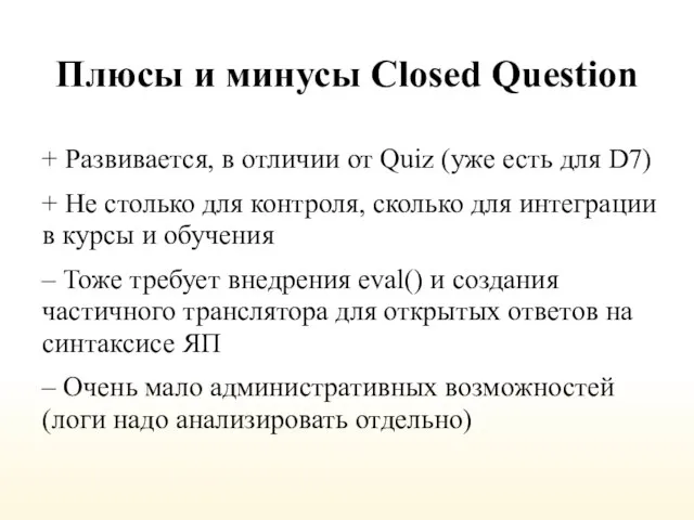 Плюсы и минусы Closed Question + Развивается, в отличии от Quiz (уже