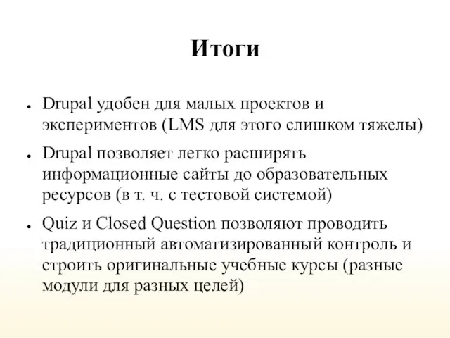 Итоги Drupal удобен для малых проектов и экспериментов (LMS для этого слишком