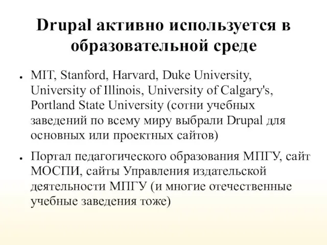 Drupal активно используется в образовательной среде MIT, Stanford, Harvard, Duke University, University