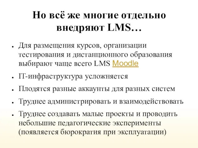 Но всё же многие отдельно внедряют LMS… Для размещения курсов, организации тестирования