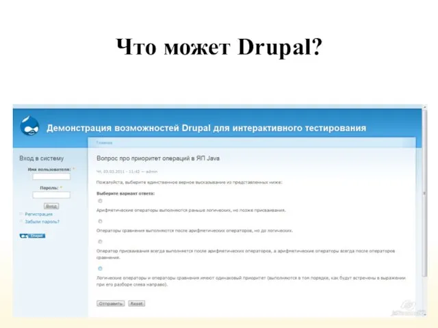 Что может Drupal?