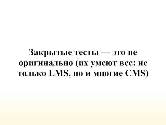 Закрытые тесты — это не оригинально (их умеют все: не только LMS, но и многие CMS)