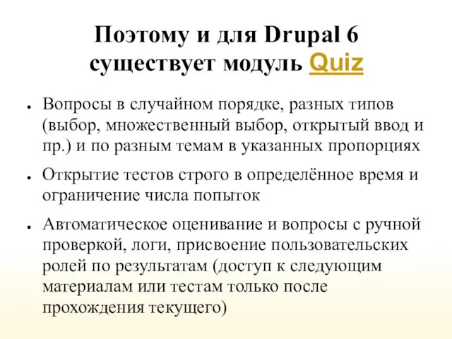 Поэтому и для Drupal 6 существует модуль Quiz Вопросы в случайном порядке,