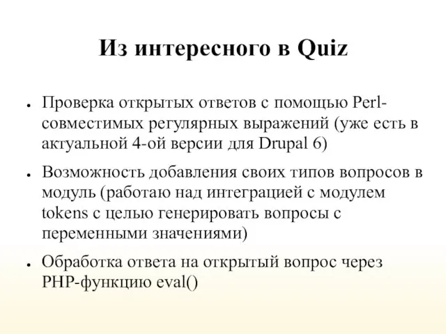 Из интересного в Quiz Проверка открытых ответов с помощью Perl-совместимых регулярных выражений